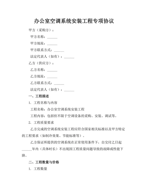 办公室空调系统安装工程专项协议