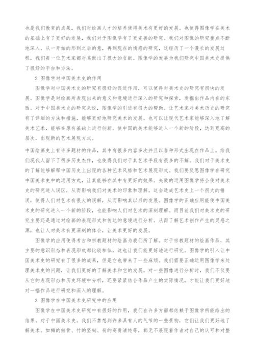 图像学及其在中国美术史研究中的应用.docx