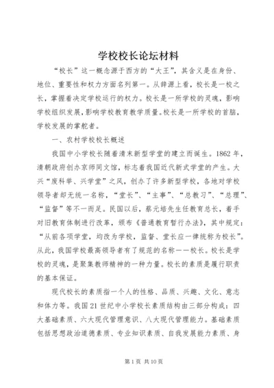 学校校长论坛材料.docx