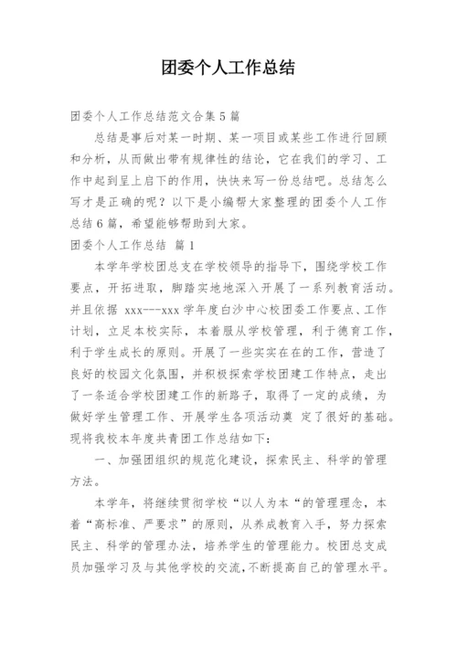 团委个人工作总结_4.docx