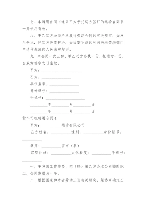 货车司机聘用合同.docx