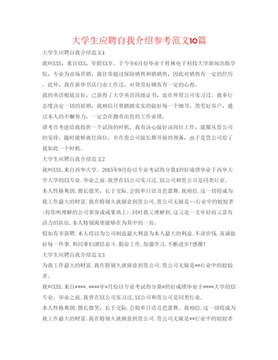 精编大学生应聘自我介绍参考范文10篇.docx
