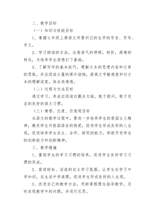 人教版七年级语文教学计划.docx