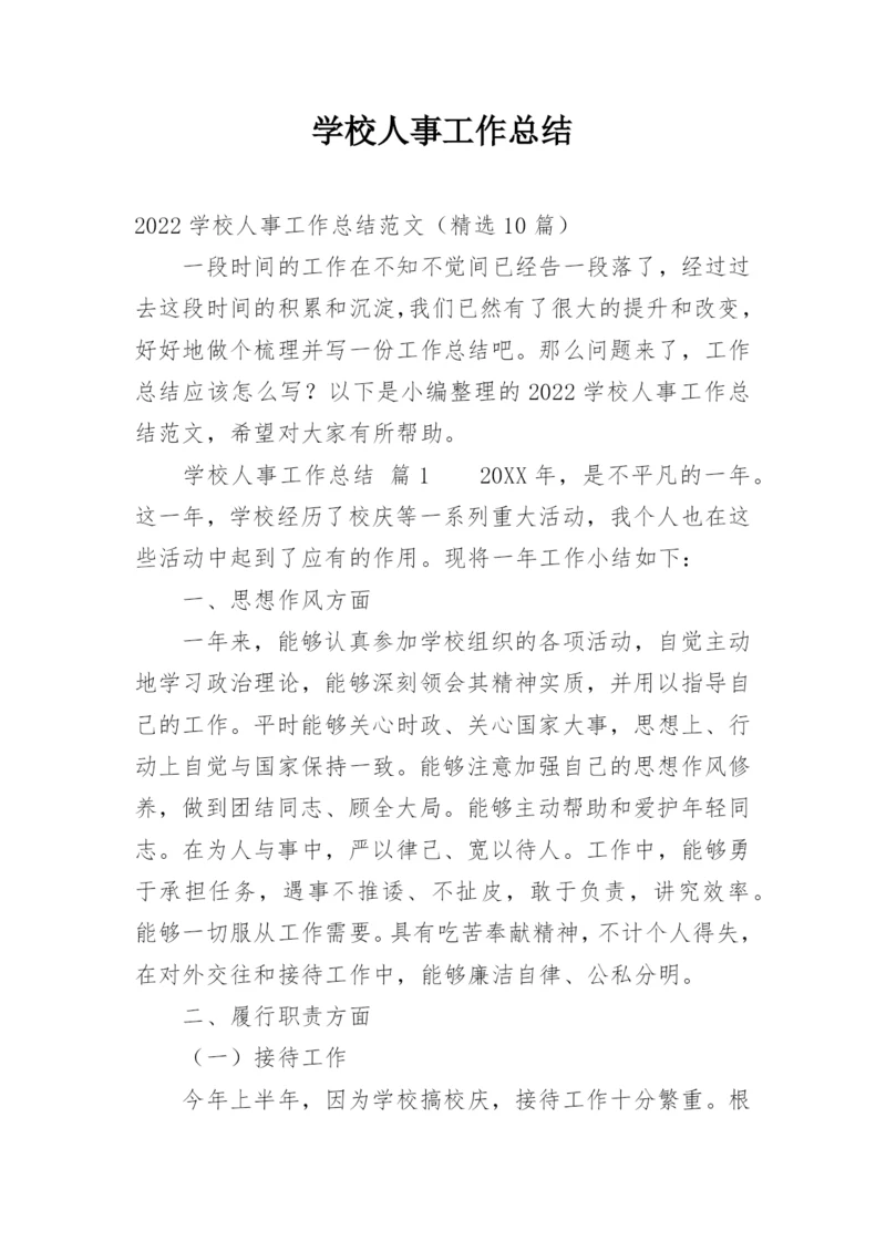 学校人事工作总结.docx