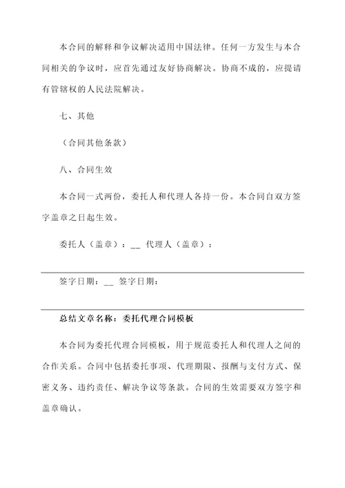 委托代理合同模板