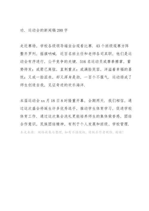 运动会的新闻稿200字.docx