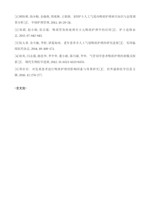 吸痰护理接触点服务流程在ICU清醒患者中的应用.docx