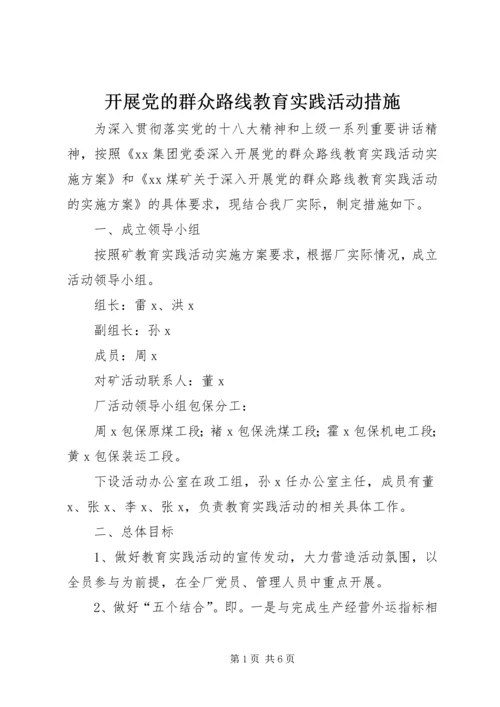 开展党的群众路线教育实践活动措施.docx