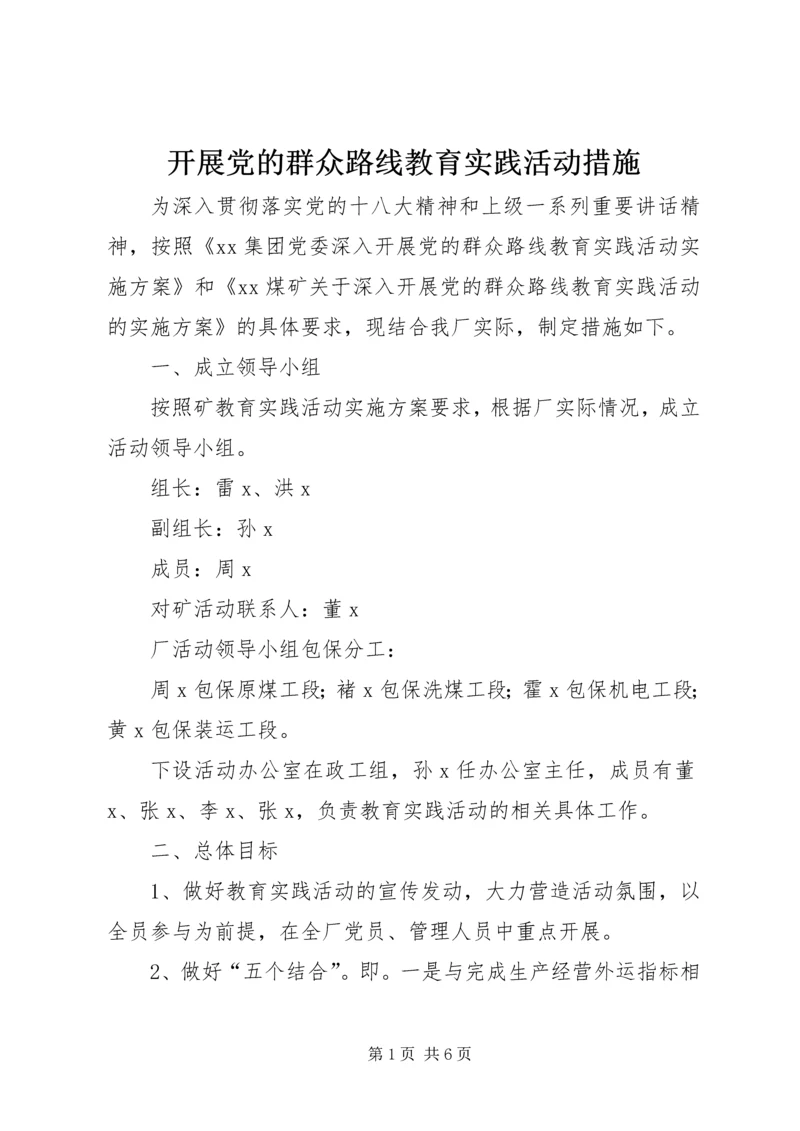 开展党的群众路线教育实践活动措施.docx