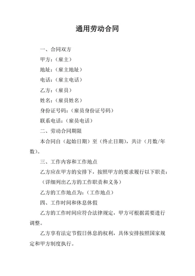 通用劳动合同
