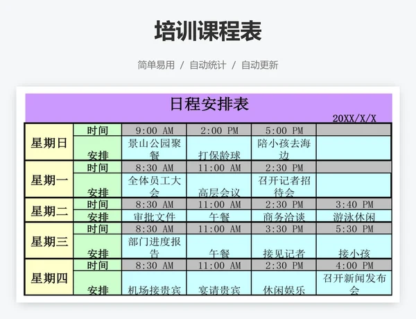 培训课程表