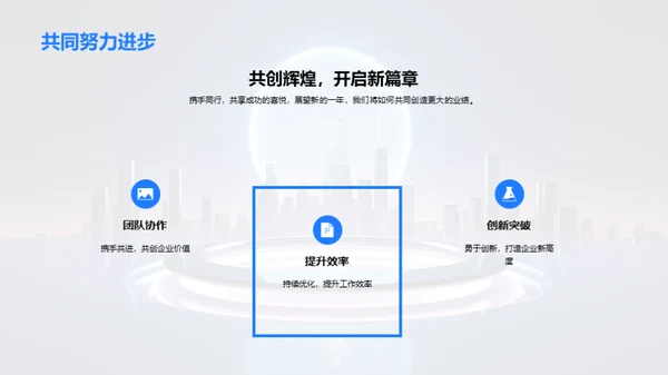 创新驱动 未来共赢