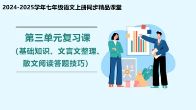 七年级语文上册第三单元复习课件（基础知识、文言文整理、散文阅读答题技巧）(共38张PPT)