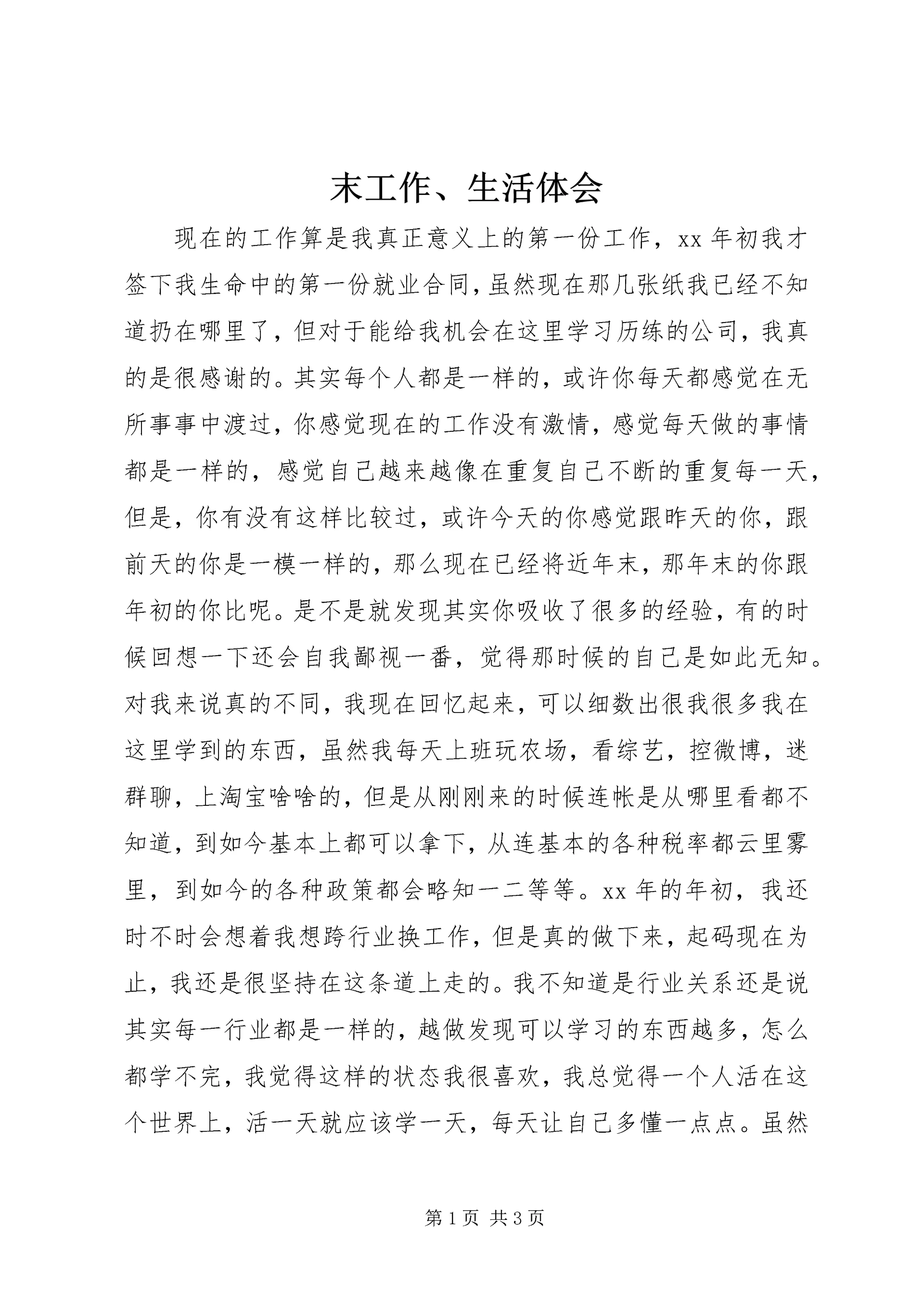 末工作、生活体会.docx