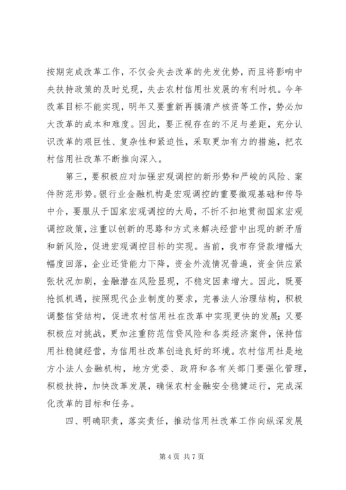 市长在全市农村信用社改革推进会上的讲话.docx