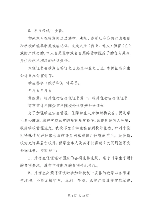 住宿文明安全保证书.docx