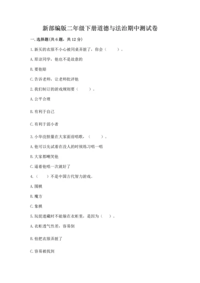 新部编版二年级下册道德与法治期中测试卷带答案（综合题）.docx