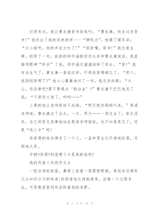 我的同桌六年级作文7篇.docx