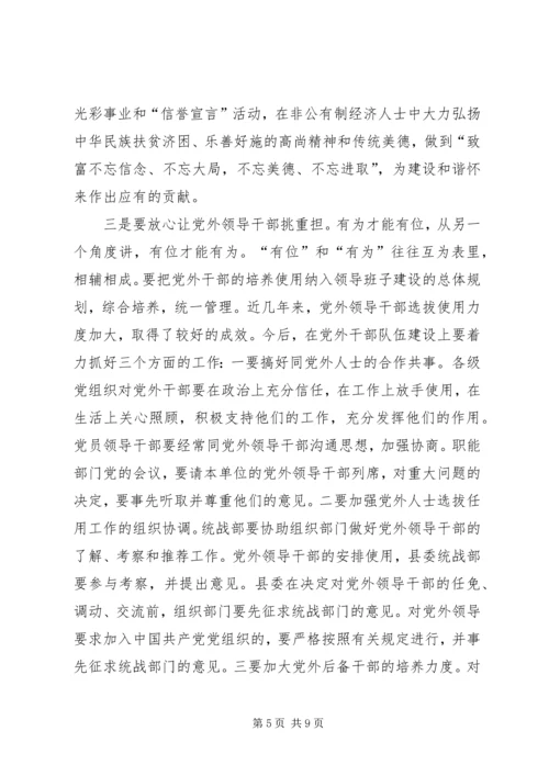 县委书记在全县统战工作会议上的讲话 (5).docx