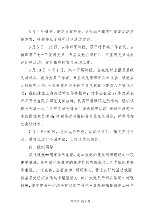 乡镇庆祝“七一”建党节活动方案.docx