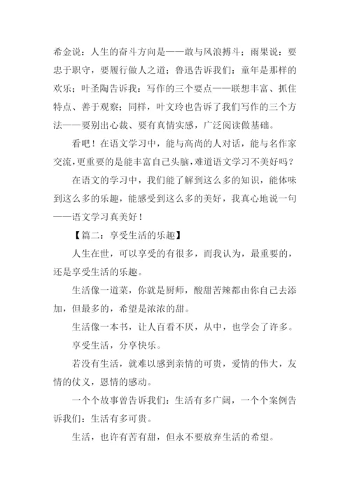 关于乐趣的作文600.docx