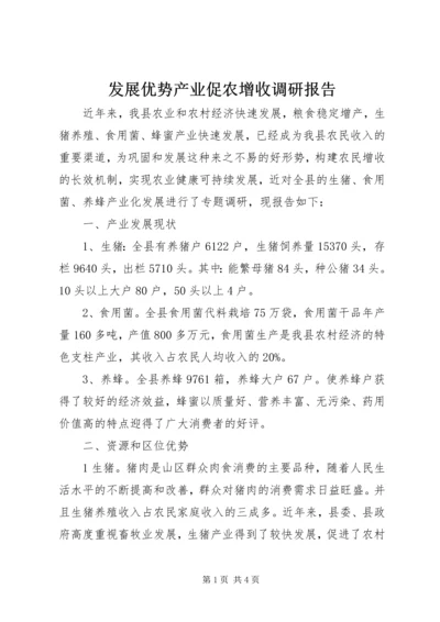 发展优势产业促农增收调研报告 (3).docx