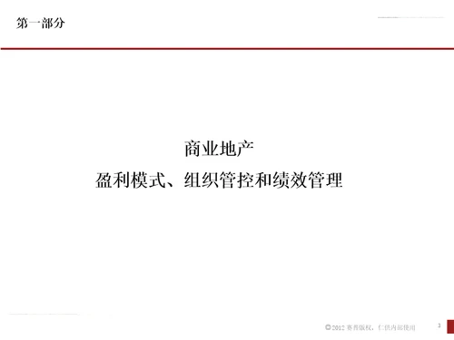 商业地产盈利模式、组织管控和开发运营管理