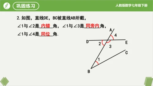 5.1.3同位角、内错角、同旁内角  课件（共23张PPT）