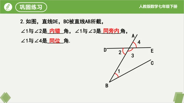 5.1.3同位角、内错角、同旁内角  课件（共23张PPT）