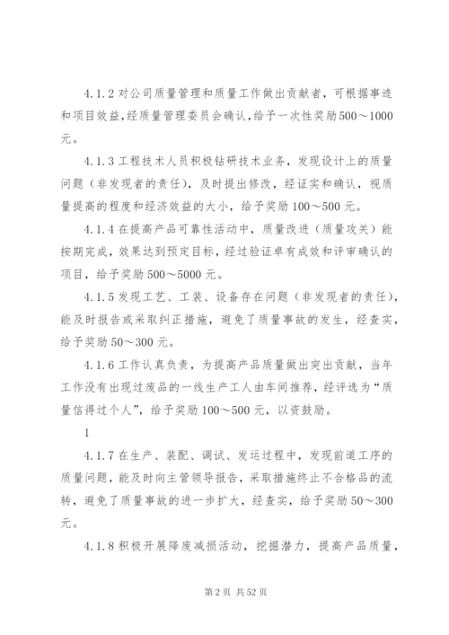 企业质量管理奖惩制度.docx