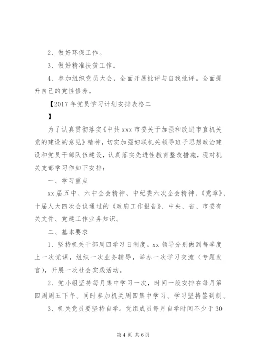 XX年党员学习计划安排表格.docx