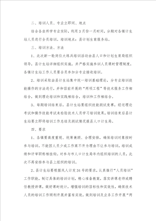 乡镇计划生育服务站人员培训工作实施方案