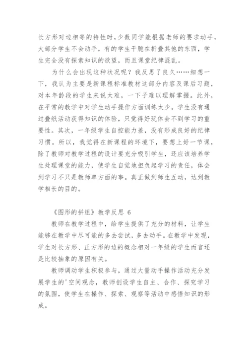 《图形的拼组》教学反思.docx