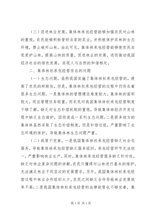 集体林权承包经营问题与对策.docx