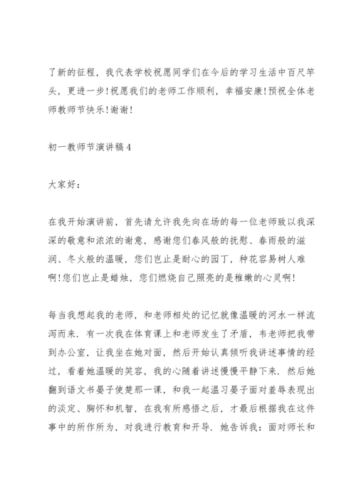 初一教师节主题演讲稿5篇.docx