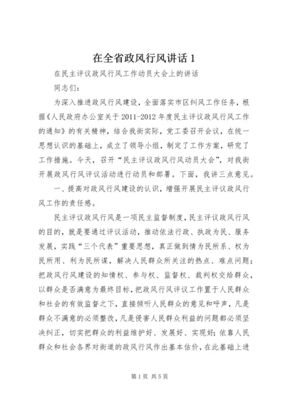 在全省政风行风讲话1 (3).docx