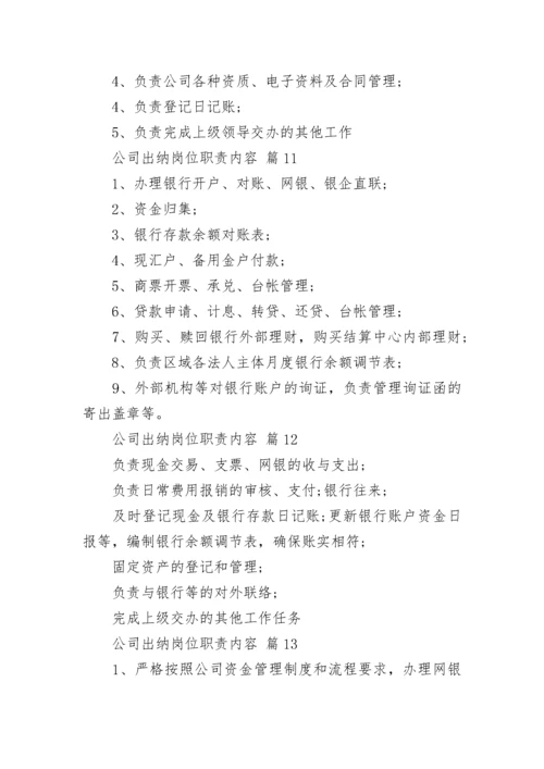 公司出纳岗位职责内容_1.docx