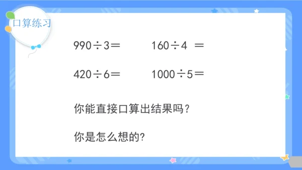人教版三年级下册数学《除数是一位数的除法-整理与复习》课件(共26张PPT)