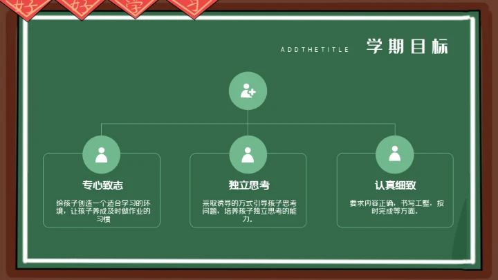 老师讲台家长会通用PPT模板