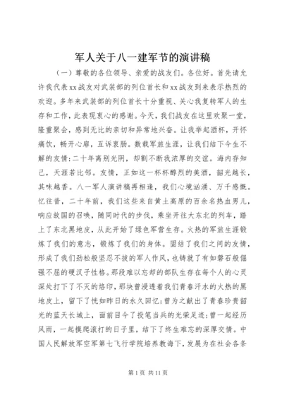 军人关于八一建军节的演讲稿.docx