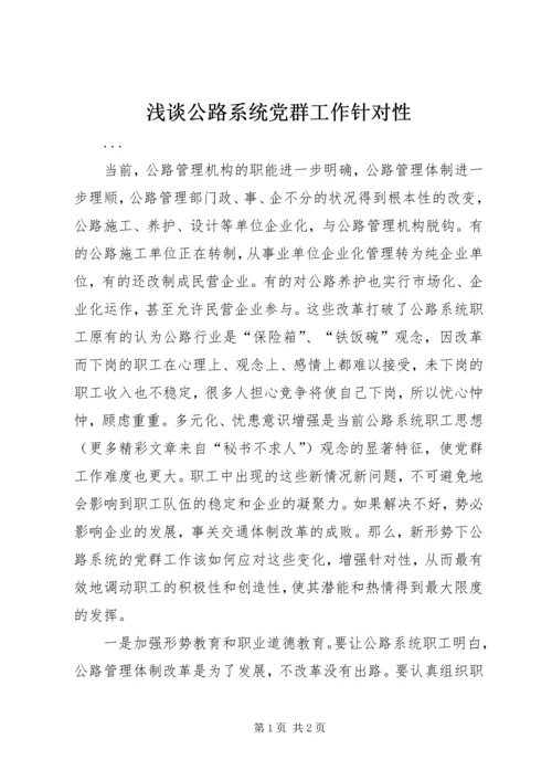 浅谈公路系统党群工作针对性 (2).docx