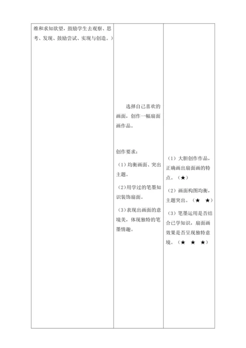 【新课标】六年级下册第6课 扇面画 教案