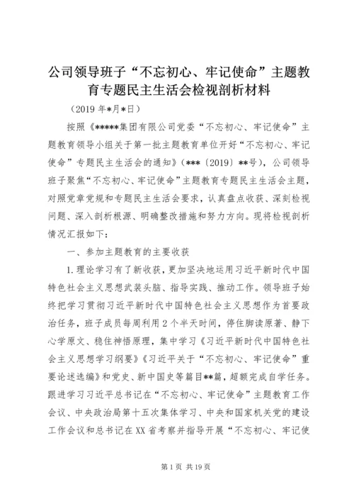 公司领导班子“不忘初心、牢记使命”主题教育专题民主生活会检视剖析材料 (2).docx