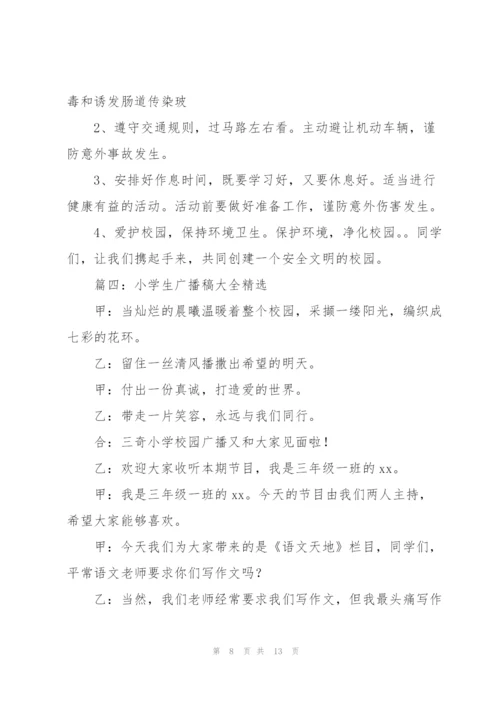 小学生广播稿大全6篇.docx