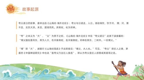 橙色绿色国潮卡通插画夸父逐日神话故事动态PPT