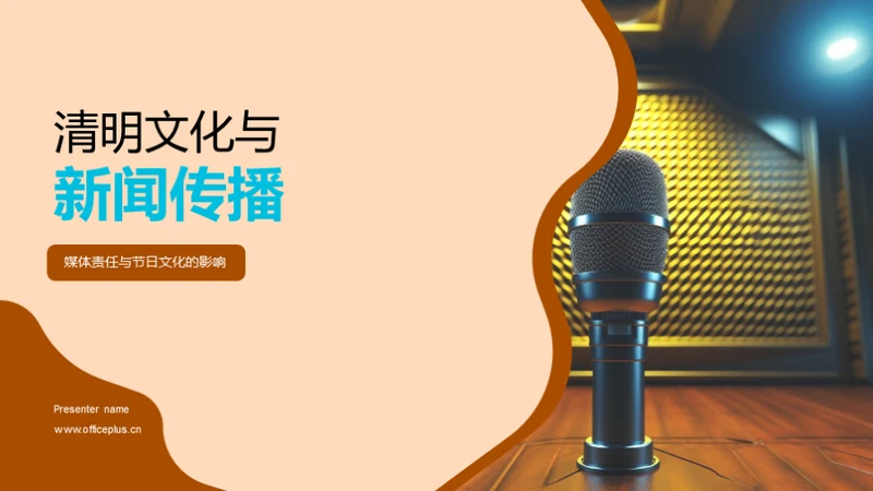 清明文化与新闻传播