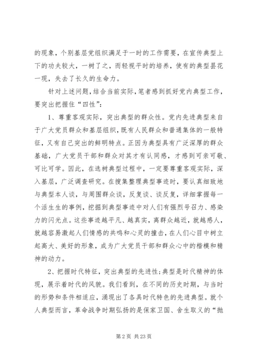 第一篇：培养选树党内典型的调查与思考.docx