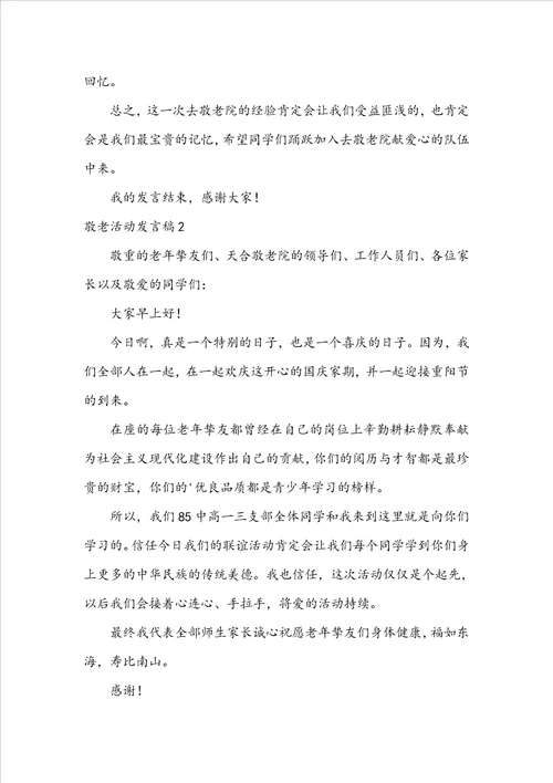 敬老活动发言稿