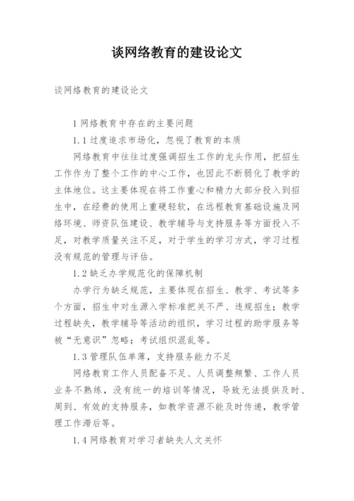 谈网络教育的建设论文.docx