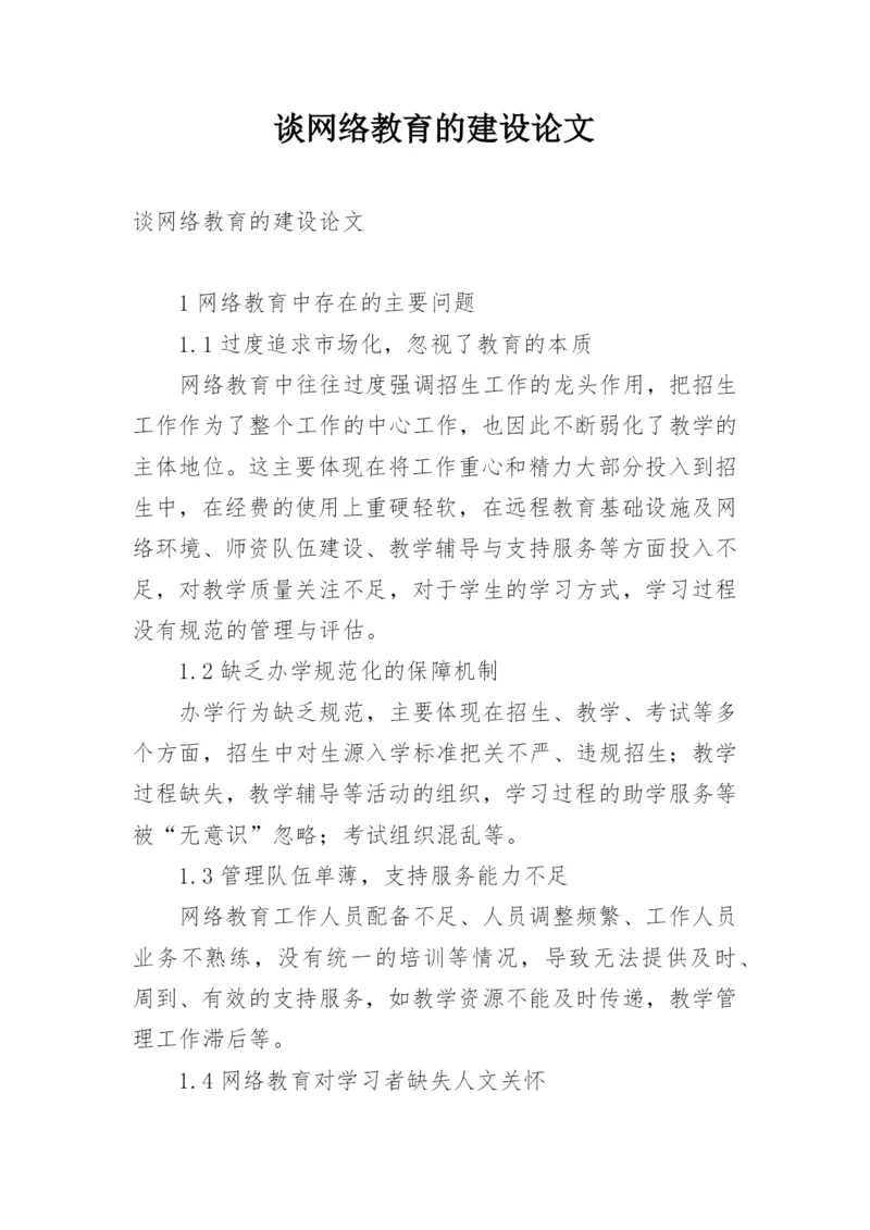 谈网络教育的建设论文.docx